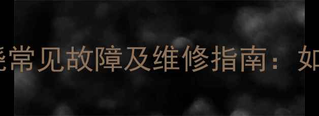 图片 安桥功放中置环绕常见故障及维修指南：如何延长使用寿命1