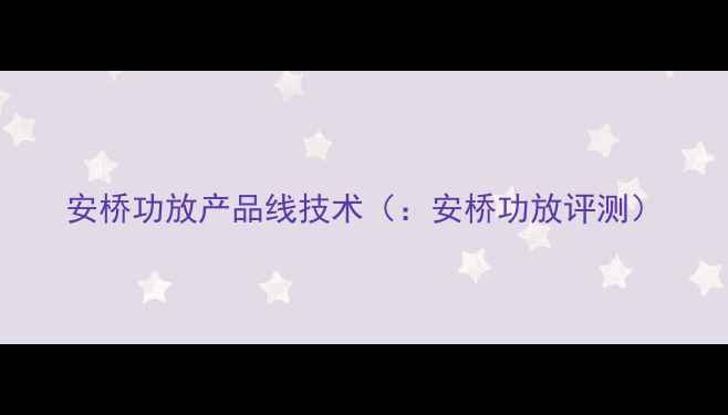 图片 安桥功放产品线技术（：安桥功放评测）