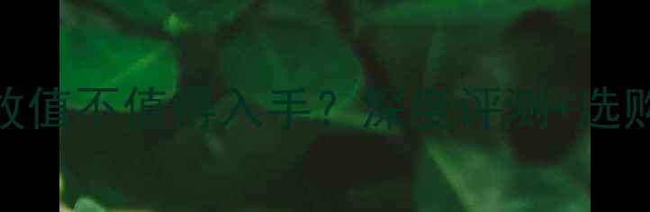 图片 安桥功放值不值得入手？深度评测+选购指南🔥