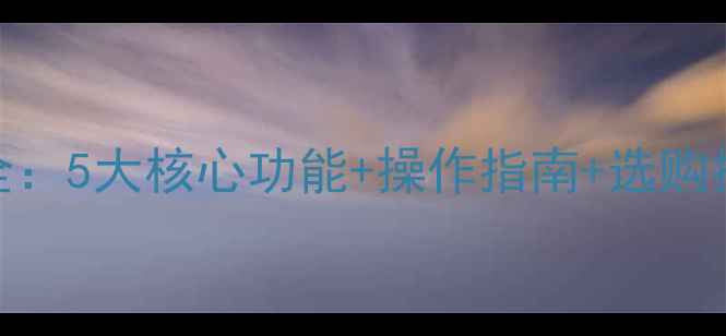 图片 安桥功放功能菜单全：5大核心功能+操作指南+选购技巧（附高清图解）