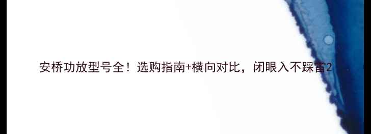图片 安桥功放型号全！选购指南+横向对比，闭眼入不踩雷2