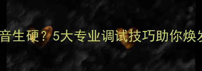 图片 安桥功放声音生硬？5大专业调试技巧助你焕发原厂音质1