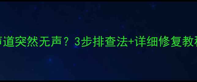 图片 安桥功放多声道突然无声？3步排查法+详细修复教程（附图解）