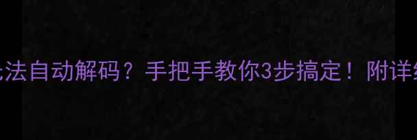 图片 安桥功放无法自动解码？手把手教你3步搞定！附详细操作指南