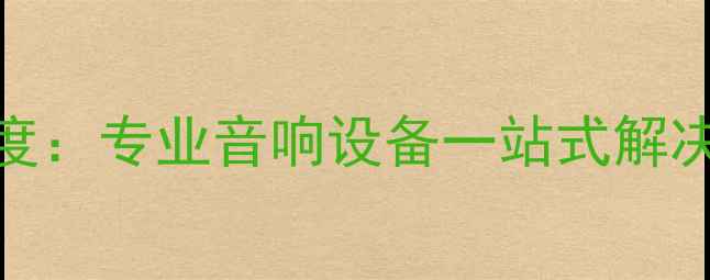 图片 安桥功放深圳专卖店深度：专业音响设备一站式解决方案与本地化服务优势
