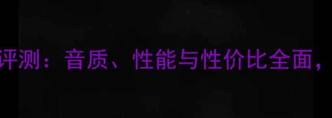 图片 安桥功放深度评测：音质、性能与性价比全面，选购指南必看