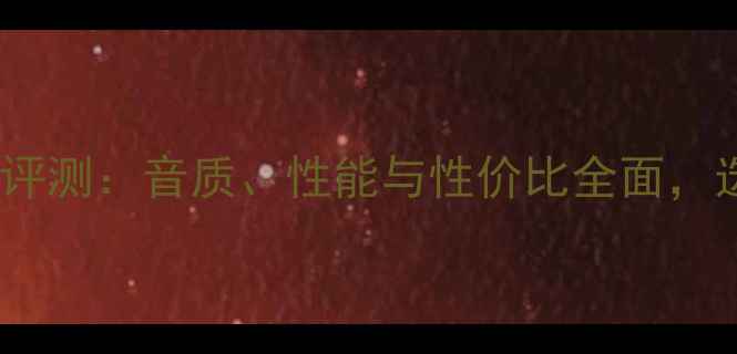 图片 安桥功放深度评测：音质、性能与性价比全面，选购指南必看1