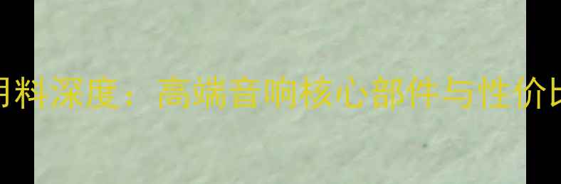 图片 安桥功放用料深度：高端音响核心部件与性价比平衡之道