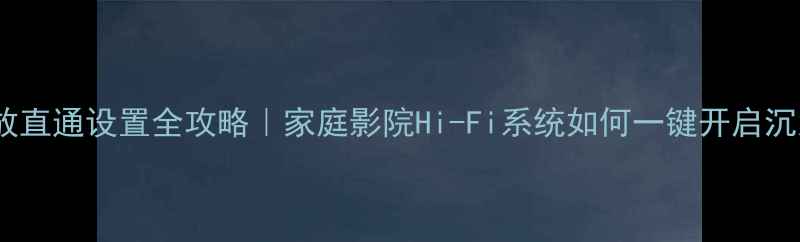 图片 安桥功放直通设置全攻略｜家庭影院Hi-Fi系统如何一键开启沉浸声场2