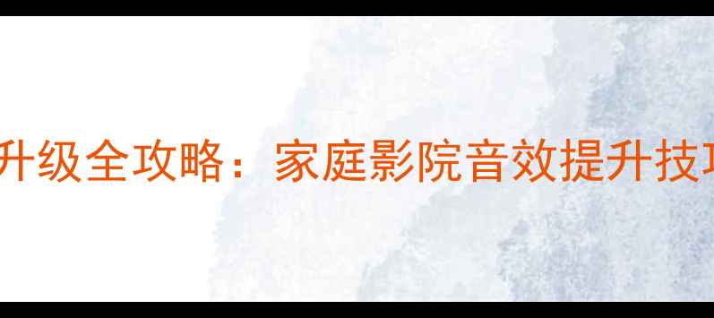 图片 安桥功放系统升级全攻略：家庭影院音效提升技巧与避坑指南1