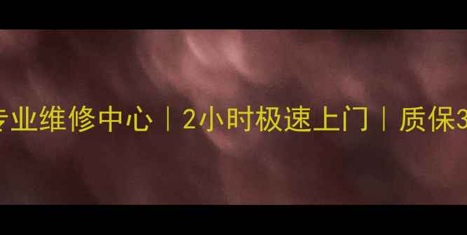 图片 安桥功放重庆专业维修中心｜2小时极速上门｜质保3年｜售后无忧1