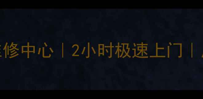 图片 安桥功放重庆专业维修中心｜2小时极速上门｜质保3年｜售后无忧2