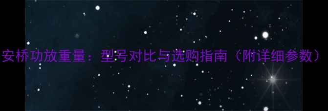 图片 安桥功放重量：型号对比与选购指南（附详细参数）