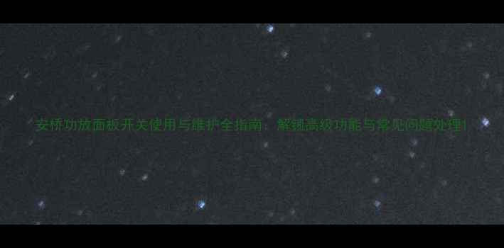 图片 安桥功放面板开关使用与维护全指南：解锁高级功能与常见问题处理1