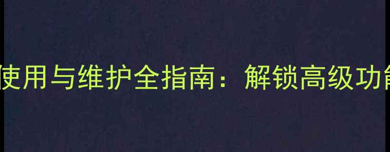 图片 安桥功放面板开关使用与维护全指南：解锁高级功能与常见问题处理2