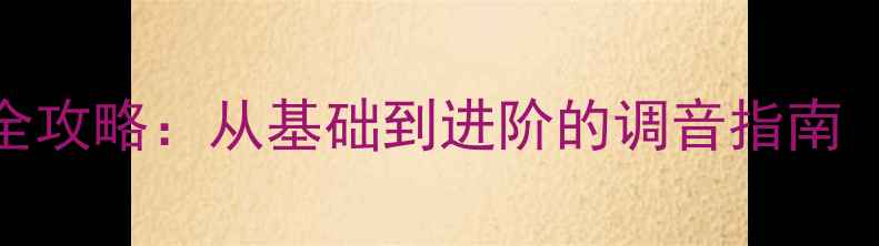 图片 安桥功放音效设置全攻略：从基础到进阶的调音指南（附常见问题解答）