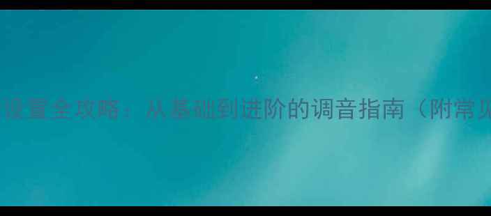 图片 安桥功放音效设置全攻略：从基础到进阶的调音指南（附常见问题解答）2