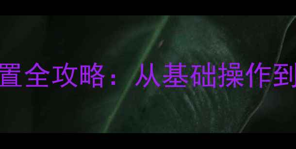 图片 安桥功放预设音量设置全攻略：从基础操作到高级调校的完整指南