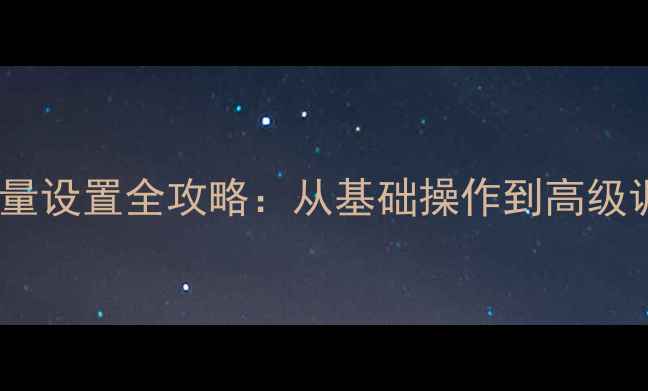 图片 安桥功放预设音量设置全攻略：从基础操作到高级调校的完整指南1