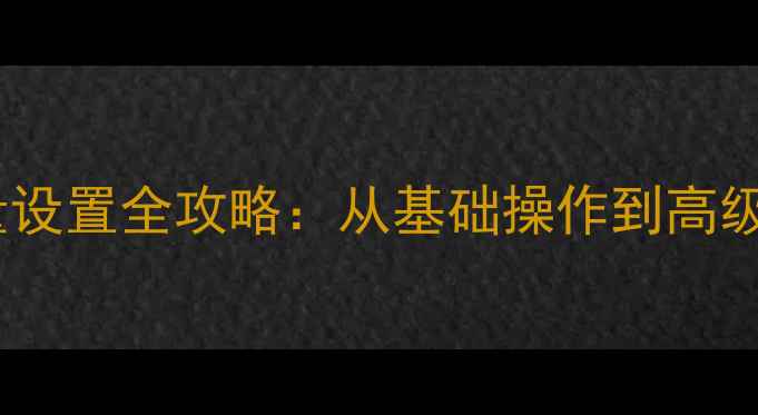 图片 安桥功放预设音量设置全攻略：从基础操作到高级调校的完整指南2
