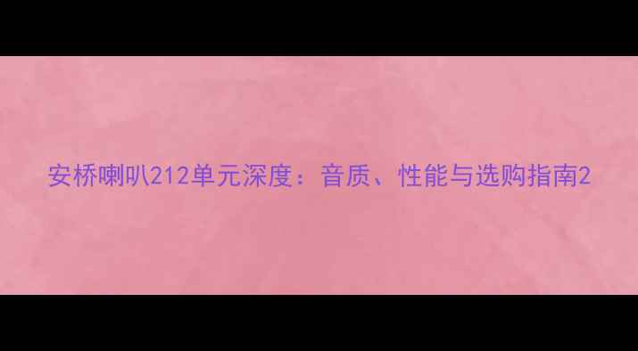 图片 安桥喇叭212单元深度：音质、性能与选购指南2