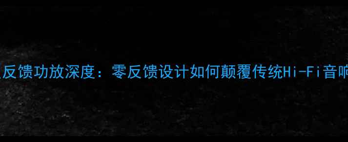 图片 安桥无负反馈功放深度：零反馈设计如何颠覆传统Hi-Fi音响体验？2