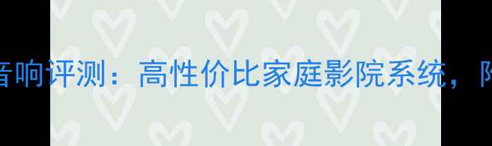 图片 安桥迷你台式音响评测：高性价比家庭影院系统，附详细参数对比