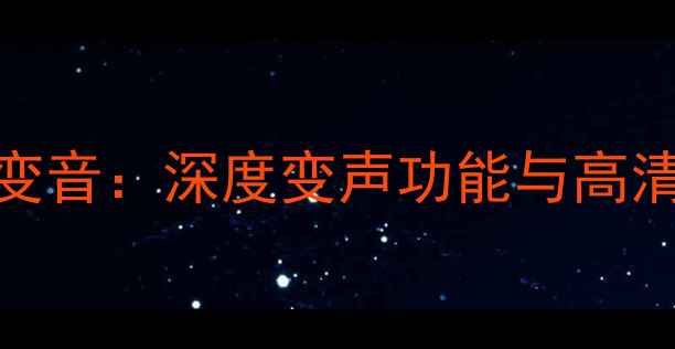 图片 安桥音响1音色变音：深度变声功能与高清音质调校方案2