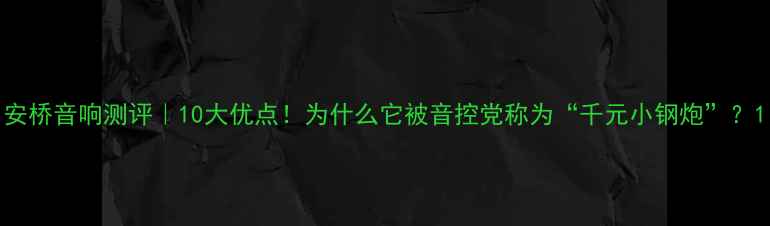 图片 安桥音响测评｜10大优点！为什么它被音控党称为“千元小钢炮”？1