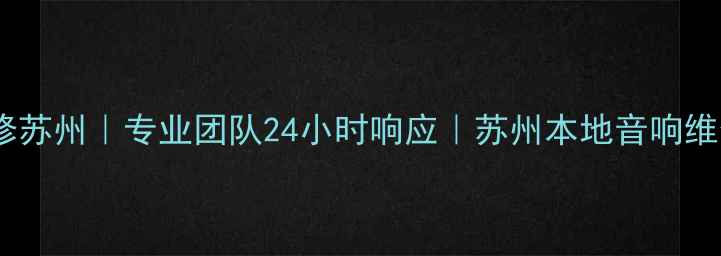 图片 安桥音响维修苏州｜专业团队24小时响应｜苏州本地音响维修权威指南1