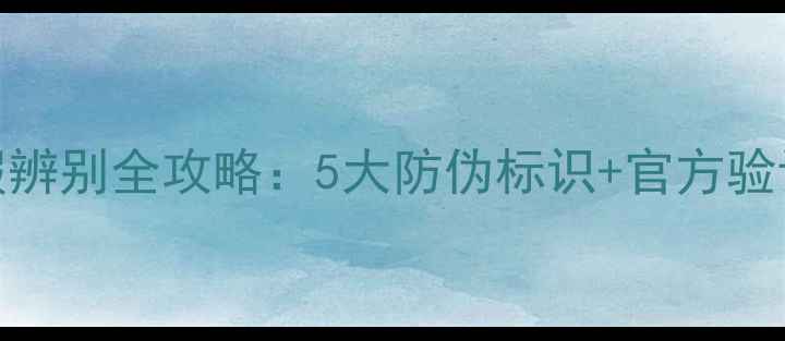 图片 安桥音箱真假辨别全攻略：5大防伪标识+官方验证渠道大公开