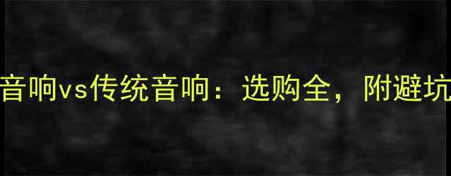 图片 定制音响vs传统音响：选购全，附避坑指南