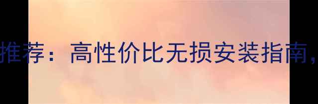 图片 宜昌专业汽车音响改装推荐：高性价比无损安装指南，全车音响升级全攻略1