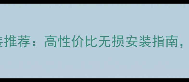图片 宜昌专业汽车音响改装推荐：高性价比无损安装指南，全车音响升级全攻略2
