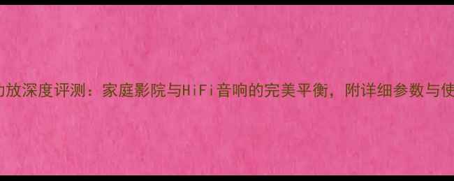 图片 宝丽音JC1功放深度评测：家庭影院与HiFi音响的完美平衡，附详细参数与使用场景指南
