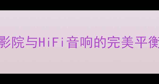 图片 宝丽音JC1功放深度评测：家庭影院与HiFi音响的完美平衡，附详细参数与使用场景指南2