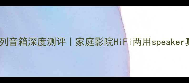 图片 宝华600系列音箱深度测评｜家庭影院HiFi两用speaker真香预警！