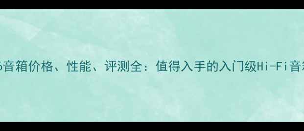 图片 宝华606音箱价格、性能、评测全：值得入手的入门级Hi-Fi音箱推荐2
