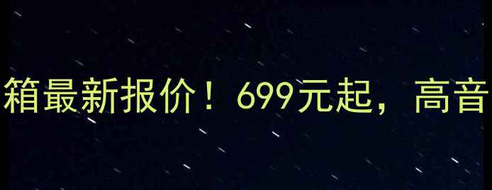 图片 宝华802音箱最新报价！699元起，高音质黑科技1