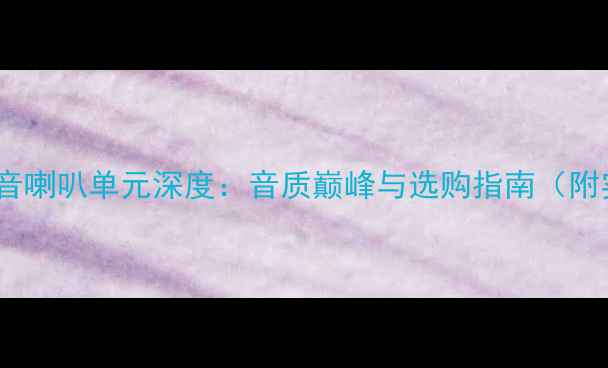 图片 宝华803高音喇叭单元深度：音质巅峰与选购指南（附实测数据）