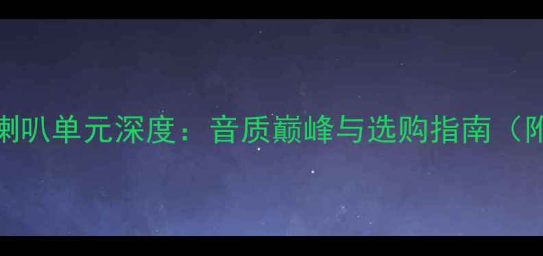 图片 宝华803高音喇叭单元深度：音质巅峰与选购指南（附实测数据）2