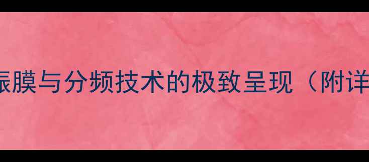 图片 宝华805S高音：金属振膜与分频技术的极致呈现（附详细评测与选购指南）2