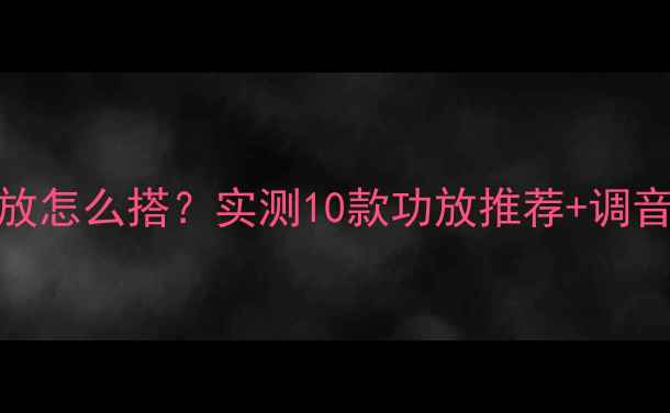 图片 宝华805书架箱+功放怎么搭？实测10款功放推荐+调音秘籍！附避坑指南