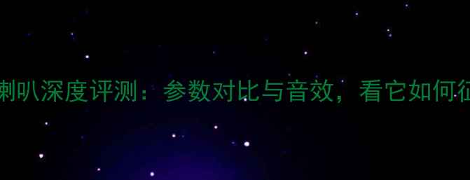 图片 宝华DM600S3低音喇叭深度评测：参数对比与音效，看它如何征服你的听觉盛宴1