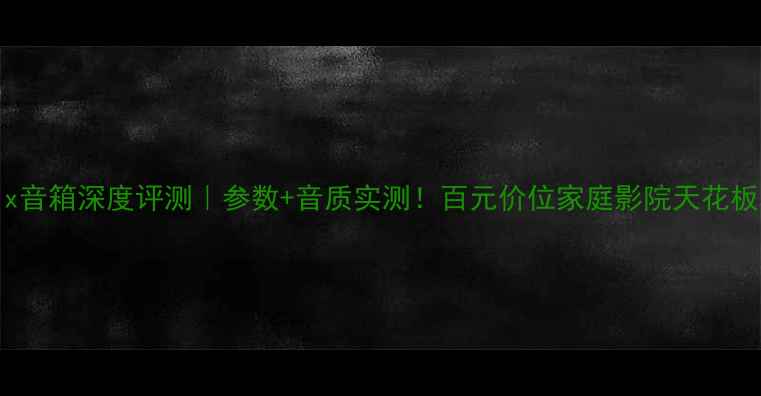 图片 宝华matrix音箱深度评测｜参数+音质实测！百元价位家庭影院天花板真实体验2