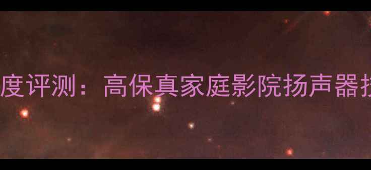 图片 宝华喇叭8011深度评测：高保真家庭影院扬声器技术与选购指南1