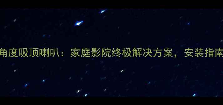 图片 宝华斜角度吸顶喇叭：家庭影院终极解决方案，安装指南与音质