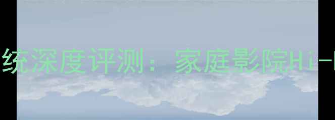 图片 宝华钻石音响系统深度评测：家庭影院Hi-Fi音响首选方案