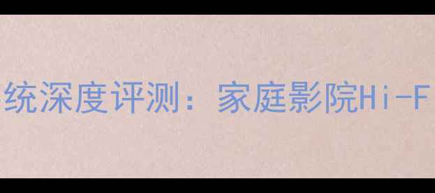图片 宝华钻石音响系统深度评测：家庭影院Hi-Fi音响首选方案2