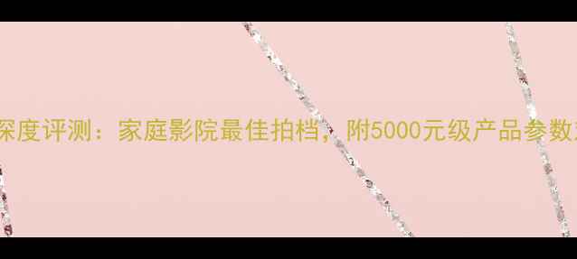 图片 宝华韦健19音箱深度评测：家庭影院最佳拍档，附5000元级产品参数对比与选购指南2